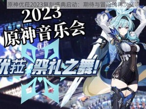 原神优菈2023复刻盛典启动：期待与冒险的再次交响