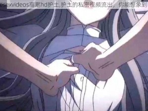 freesexvideos高潮hd护土,护土的私密视频流出，你能想象到吗？