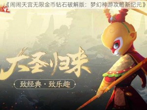 《闹闹天宫无限金币钻石破解版：梦幻神游攻略新纪元》