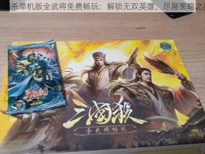 三国杀单机版全武将免费畅玩：解锁无双英雄，尽展策略之战