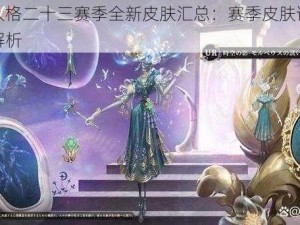 第五人格二十三赛季全新皮肤汇总：赛季皮肤详解与亮点解析