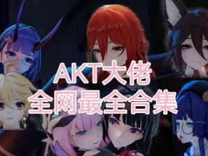 AKT大佬合集;AKT 大佬合集：交易策略与技巧揭秘