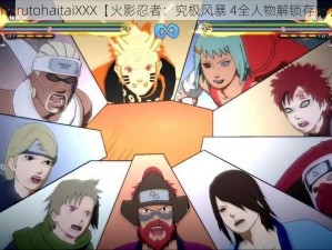 narutohaitaiXXX【火影忍者：究极风暴 4全人物解锁存档】