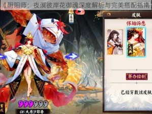 《阴阳师：夜溟彼岸花御魂深度解析与完美搭配指南》