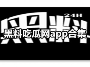 78吃瓜爆料黑料网曝门-78 吃瓜爆料黑料网曝门：是真是假？背后隐藏着什么？