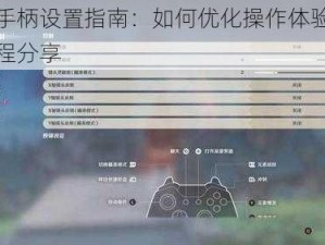 原神手柄设置指南：如何优化操作体验？详细教程分享