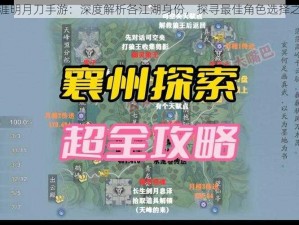 天涯明月刀手游：深度解析各江湖身份，探寻最佳角色选择之道