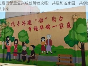 红霞岛邻里复兴成就解锁攻略：共建和谐家园，共创美好未来