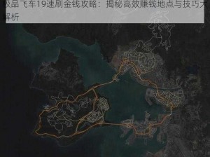 极品飞车19速刷金钱攻略：揭秘高效赚钱地点与技巧大解析