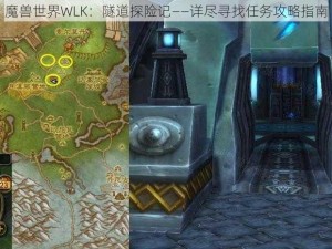 魔兽世界WLK：隧道探险记——详尽寻找任务攻略指南