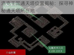 洛克王国通天塔位置揭秘：探寻神秘通天塔所在地