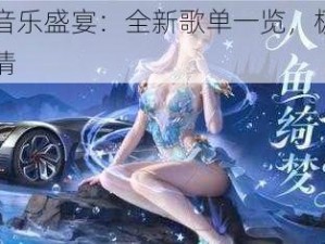 王牌竞速音乐盛宴：全新歌单一览，极致旋律畅享极速激情