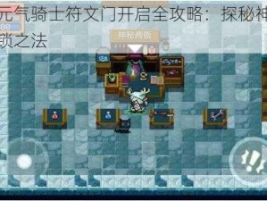 揭秘元气骑士符文门开启全攻略：探秘神秘之门解锁之法