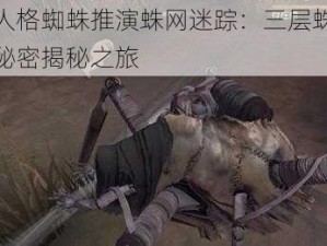 第五人格蜘蛛推演蛛网迷踪：三层蛛网背后的秘密揭秘之旅