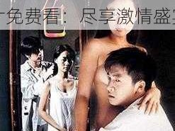 97精品人人A片免费看、97 精品人人 A 片免费看：尽享激情盛宴