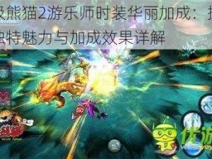 太极熊猫2游乐师时装华丽加成：探究其独特魅力与加成效果详解