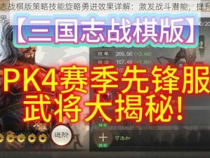 三国志战棋版策略技能旋略勇进效果详解：激发战斗潜能，提升战力新境界