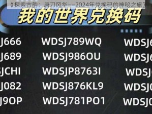 《探索古韵：唐刀风华——2024年兑换码的神秘之旅》