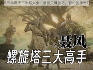 魔兽风云雄霸天下攻略大全：掌握关键技巧，轻松驰骋奇幻世界