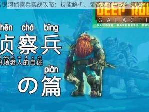 深岩银河侦察兵实战攻略：技能解析、装备选择与战斗策略全解析