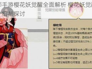 阴阳师手游樱花妖觉醒全面解析 樱花妖觉醒技能深度介绍与探讨