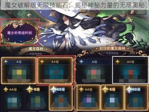 魔女破解版无限技能石：揭秘神秘力量的无尽奥秘