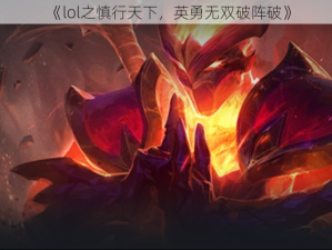 《lol之慎行天下，英勇无双破阵破》