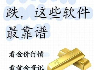 看黄金涨跌看什么软件_有哪些软件可以帮助我们看黄金的涨跌走势？