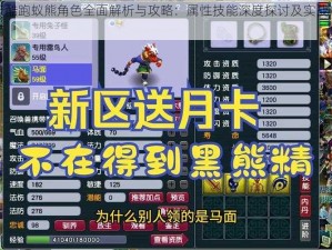 天天酷跑蚁熊角色全面解析与攻略：属性技能深度探讨及实战应用指南