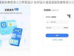 漫漫漫画免费登录入口界面设计 如何设计漫漫漫画免费登录入口界面？