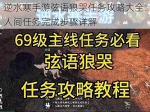 逆水寒手游弦语狼哭任务攻略大全：人间任务完成步骤详解