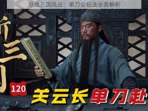 怒战三国风云：单刀会玩法全面解析