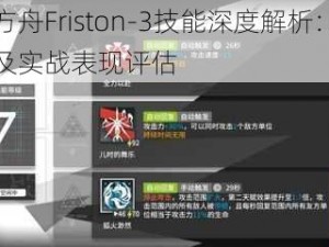 明日方舟Friston-3技能深度解析：属性特点及实战表现评估