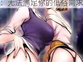 羞羞漫画成人漫画sss;羞羞漫画成人漫画 sss：无法满足你的低俗需求