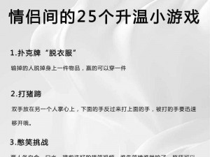 情侣之间的小游戏-有哪些适合情侣之间玩的增进感情的小游戏？