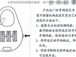 卡多利亚密码锁操作指南：用户手册与安装说明