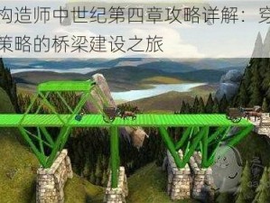 桥梁构造师中世纪第四章攻略详解：穿越技术与策略的桥梁建设之旅