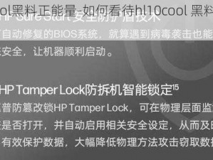 hl10cool黑料正能量-如何看待hl10cool 黑料正能量这个？