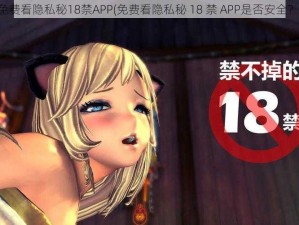 免费看隐私秘18禁APP(免费看隐私秘 18 禁 APP是否安全？)