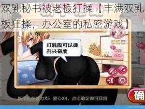 丰满双乳秘书被老板狂揉【丰满双乳秘书被老板狂揉，办公室的私密游戏】