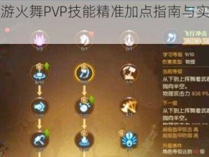 龙之谷手游火舞PVP技能精准加点指南与实战解析视频