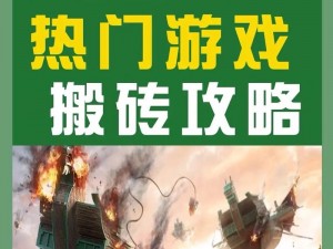 搬砖争霸：激烈角逐的截图预览——实力见证荣耀时刻