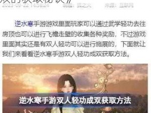 《逆水寒手游揭秘：双人轻功成双的获取秘诀》