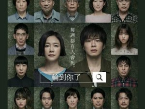 日剧轮到你了免费观看-轮到你了：免费观看，烧脑剧情等你来揭秘