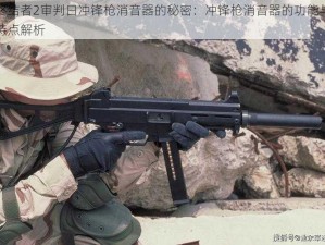 终结者2审判日冲锋枪消音器的秘密：冲锋枪消音器的功能与特点解析