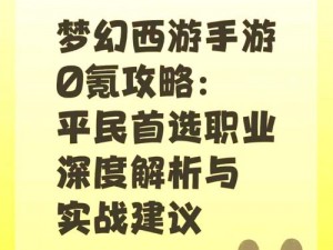 梦幻西游平民单开职业选择攻略：哪个职业最适合你？玩家必看指南