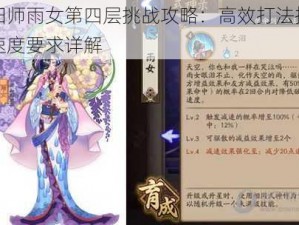 阴阳师雨女第四层挑战攻略：高效打法技巧与速度要求详解