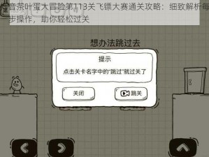 抖音茶叶蛋大冒险第113关飞镖大赛通关攻略：细致解析每一步操作，助你轻松过关