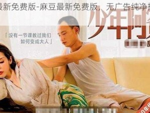 麻豆最新免费版-麻豆最新免费版，无广告纯净播放体验