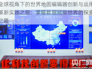 全球视角下的世界地图编辑器创新与运用革新实践之旅：掌握数据赋能世界的探索之路